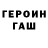 Героин гречка Van Hel